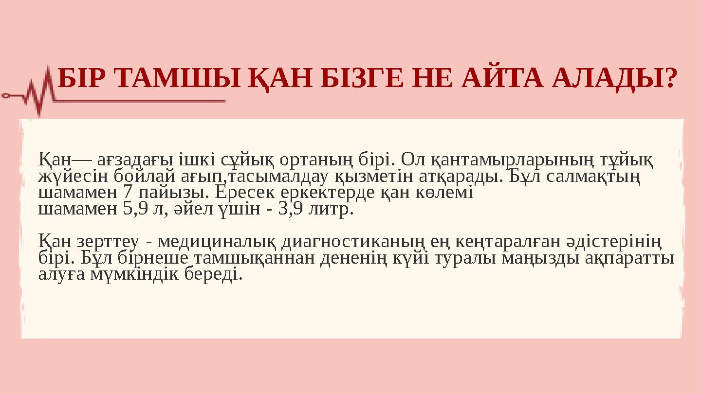 Қан— ағзадағы ішкі сұйық ортаның бірі. Ол қантамырларының тұйық жүйесін бойлай ағып,тасымалдау қызметін атқарады. Бұл салмақтың