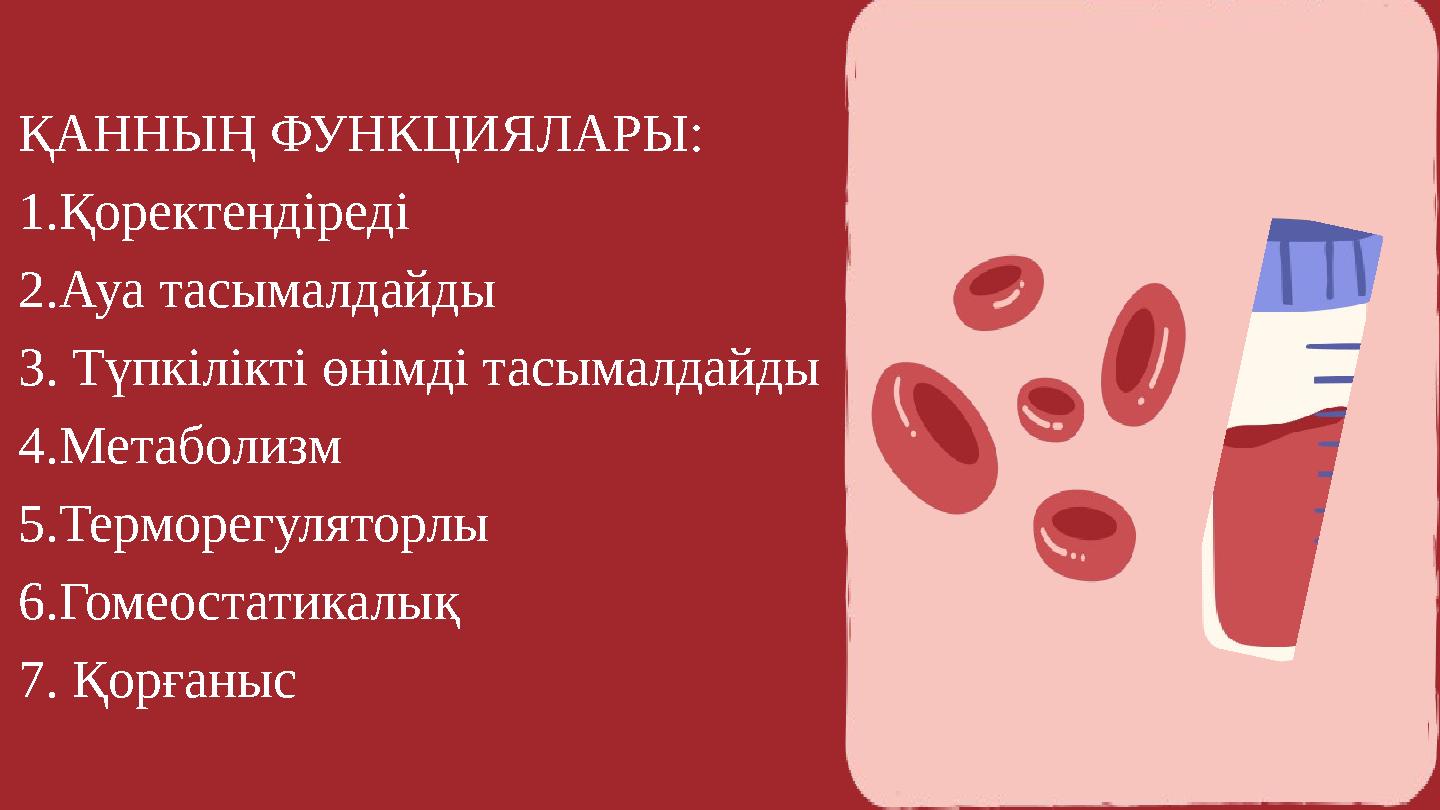 ҚАННЫҢ ФУНКЦИЯЛАРЫ: 1.Қоректендіреді 2.Ауа тасымалдайды 3. Түпкілікті өнімді тасымалдайды 4.Метаболизм 5.Терморегуляторлы 6.Гоме