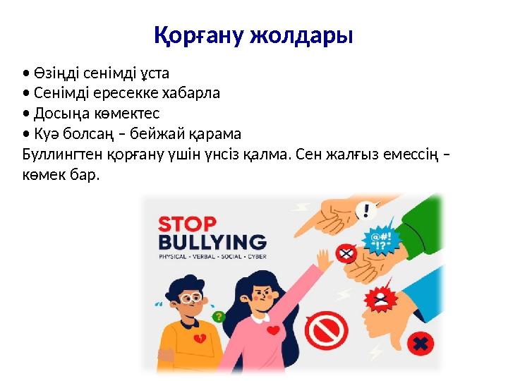 Қорғану жолдары • Өзіңді сенімді ұста • Сенімді ересекке хабарла • Досыңа көмектес • Куә болсаң – бейжай қарама Буллингтен қорға