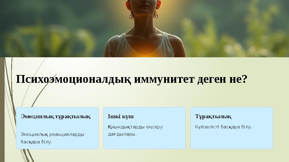 Психоэмоционалдық иммунитет деген не? Эмоциялық тұрақтылық Эмоциялық реакцияларды басқара білу. Ішкі күш Қиындықта