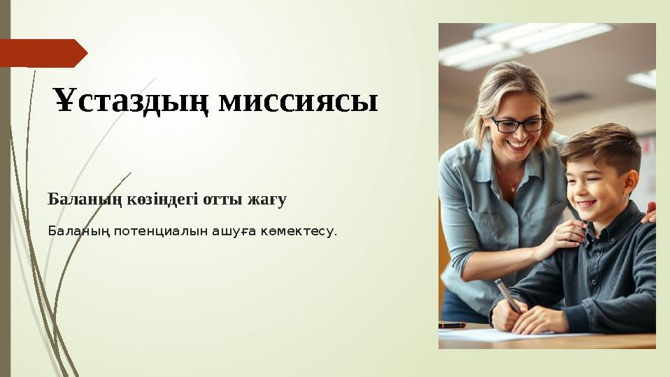 Баланың көзіндегі отты жағу Баланың потенциалын ашуға көмектесу. Ұстаздың миссиясы