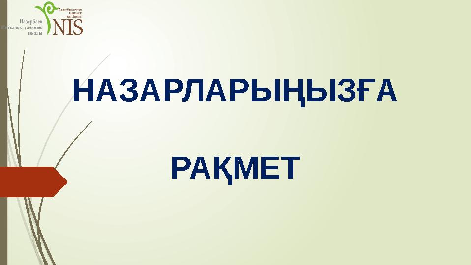 НАЗАРЛАРЫҢЫЗҒА РАҚМЕТ