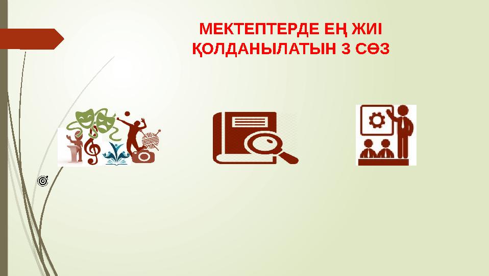 МЕКТЕПТЕРДЕ ЕҢ ЖИІ ҚОЛДАНЫЛАТЫН 3 СӨЗ