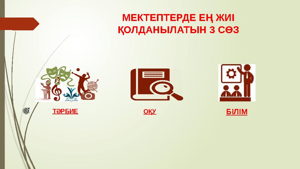 МЕКТЕПТЕРДЕ ЕҢ ЖИІ ҚОЛДАНЫЛАТЫН 3 СӨЗ ОҚУТӘРБИЕ БІЛІМ