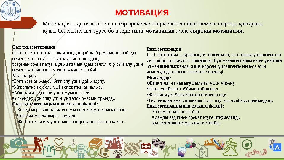 МОТИВАЦИЯ Мотивация – адамның белгілі бір әрекетке итермелейтін ішкі немесе сыртқы қозғаушы күші. Ол екі негізгі т