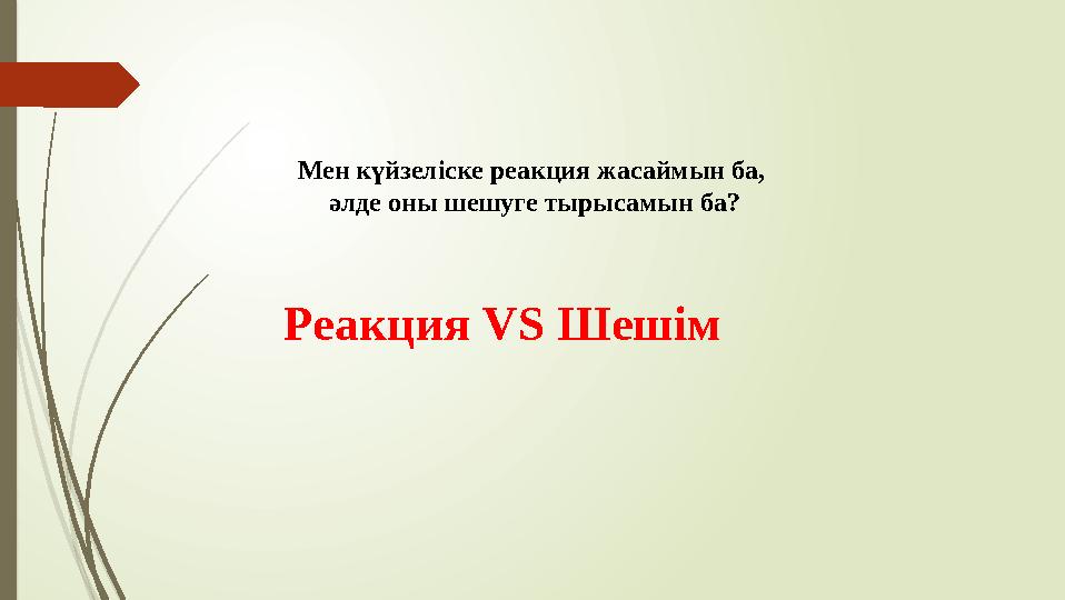 Реакция VS Шешім Мен күйзеліске реакция жасаймын ба, әлде оны шешуге тырысамын ба?