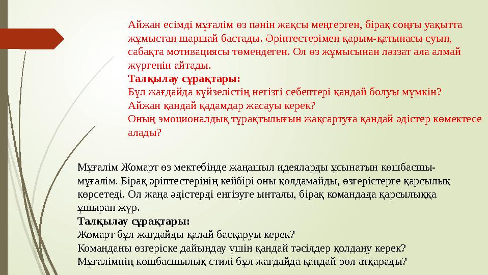 Айжан есімді мұғалім өз пәнін жақсы меңгерген, бірақ соңғы уақытта жұмыстан шаршай бастады. Әріптестерімен қарым-қ