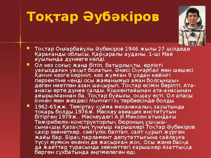 Тоқтар Әубәкіров Тоқтар Оңғарбайұлы Әубәкіров 1946 жылы 27 шілдеде Қарағанды облысы, Қарқаралы ауданы, 1-ші Май ауылында дүн