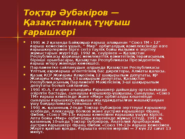 Тоқтар Әубәкіров — Қазақстанның тұңғыш ғарышкері 1991 ж 2 қазанда Байқоңыр ғарыш алаңынан “Союз ТМ - 12” ғарыш кемесімен ұшы