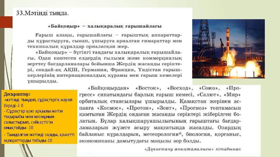 Дескриптор: -мәтінді тыңдап, сұрақтарға жауап береді-1 б - Сұрақтар қою арқылы мәтін тақырыбы мен мазмұнын салыс