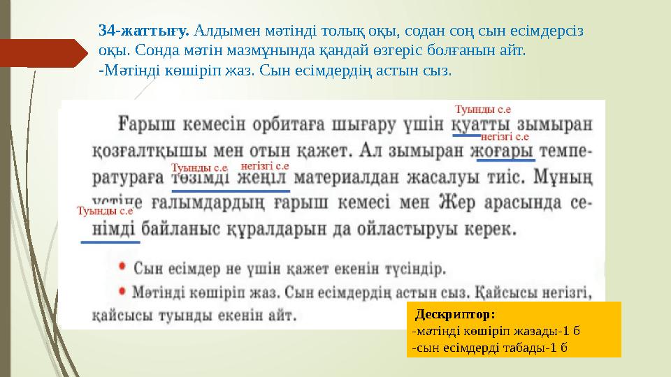 34-жаттығу. Алдымен мәтінді толық оқы, содан соң сын есімдерсіз оқы. Сонда мәтін мазмұнында қандай өзгеріс болғаны