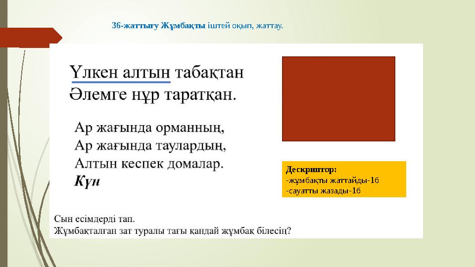 36-жаттығу Жұмбақты іштей оқып, жаттау. Дескриптор: -жұмбақты жаттайды-1б -сауатты жазады-1б