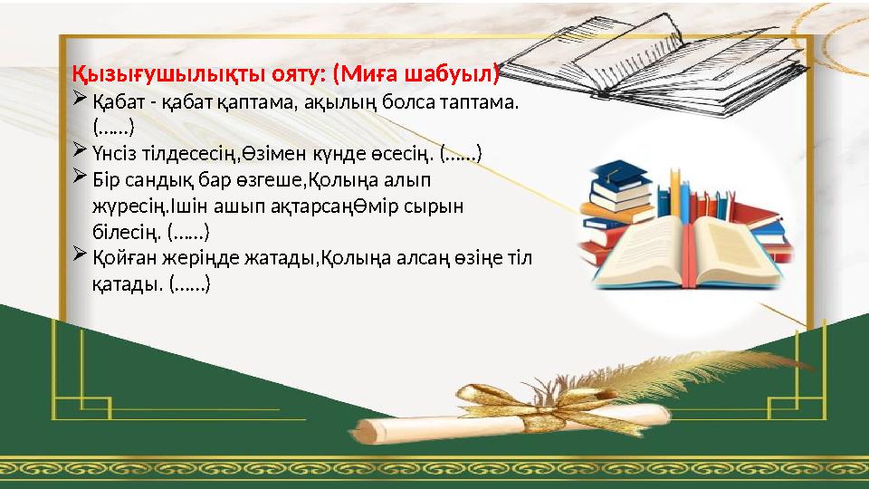 Қызығушылықты ояту: (Миға шабуыл) Қабат - қабат қаптама, ақылың болса таптама. (……) Үнсіз тілдесесің,Өзімен күнде өсесің. (……