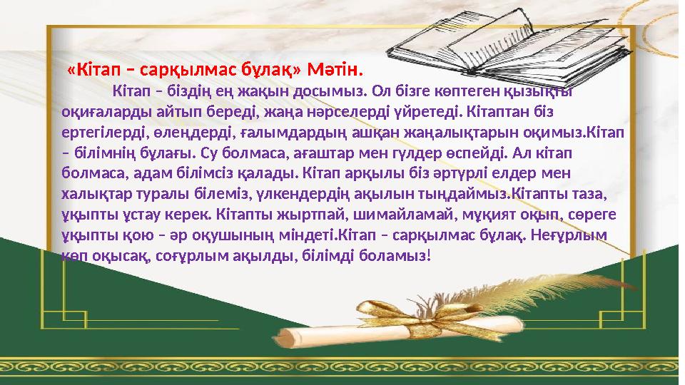 «Кітап – сарқылмас бұлақ» Мәтін. Кітап – біздің ең жақын досымыз. Ол бізге көптеген қызықты оқиғаларды айтып береді, жаңа нәрс