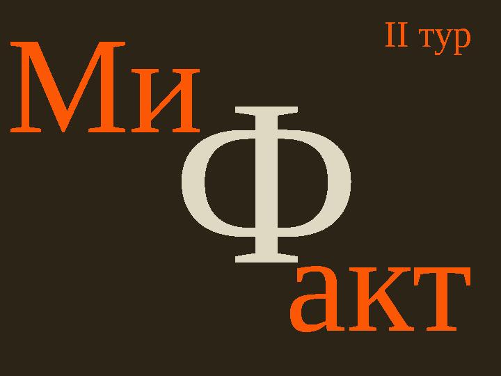 Ми акт Ф ІІ тур