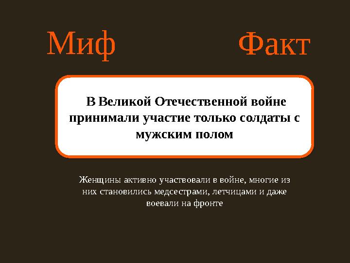 Миф Факт В Великой Отечественной войне принимали участие только солдаты с мужским полом Женщины активно участвовали в войне,