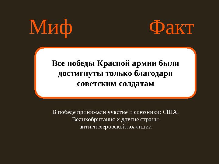 Миф Факт Все победы Красной армии были достигнуты только благодаря советским солдатам В победе принимали участие и союзники: