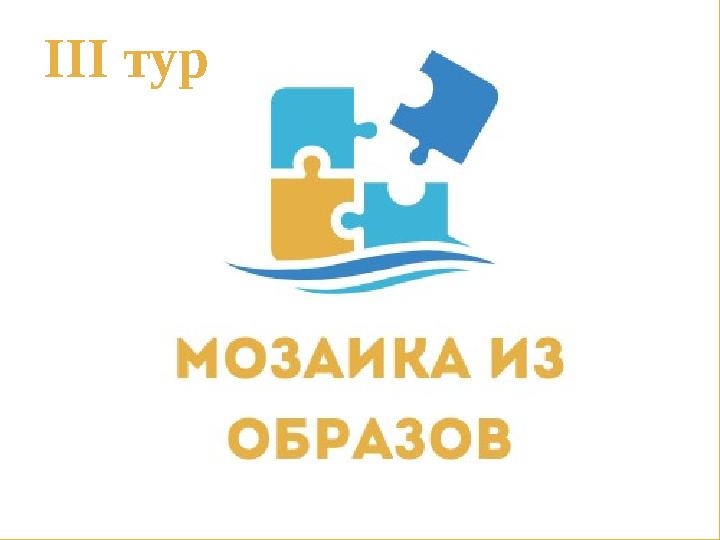 ІІІ тур