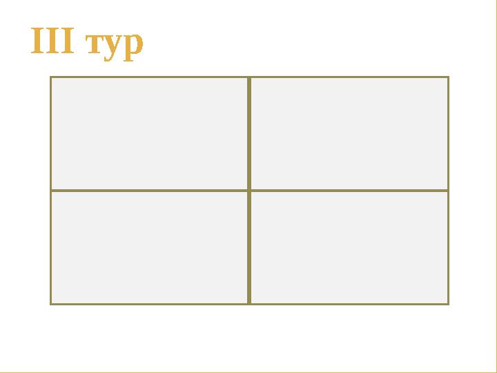 ІІІ тур