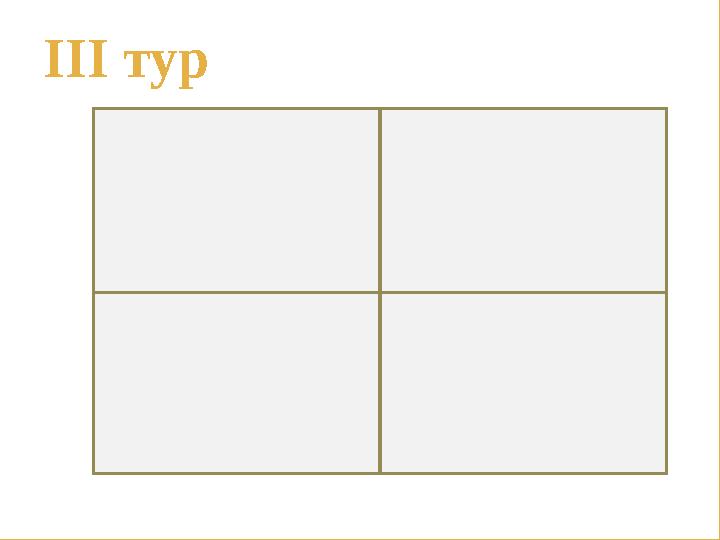 ІІІ тур