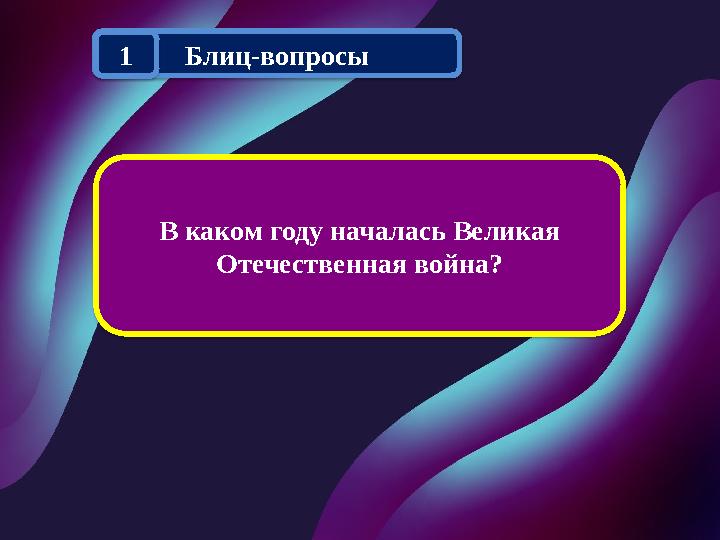 В каком году началась Великая Отечественная война? Блиц-вопросы 1