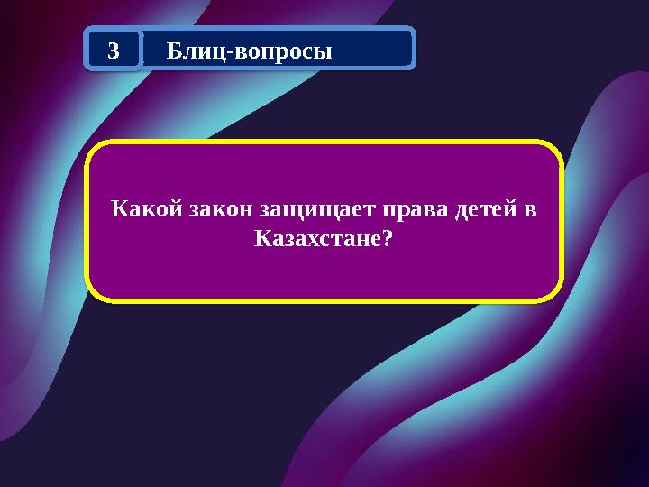 Какой закон защищает права детей в Казахстане? Блиц-вопросы 3