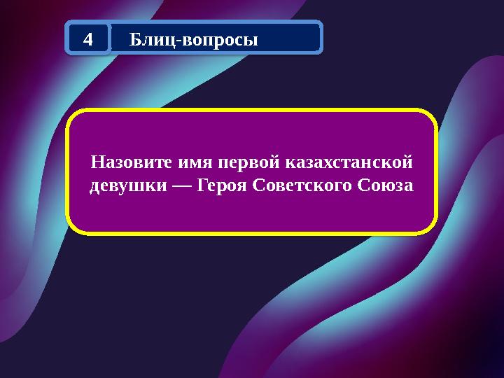 Назовите имя первой казахстанской девушки — Героя Советского Союза Блиц-вопросы 4