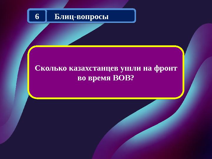 Сколько казахстанцев ушли на фронт во время ВОВ? Блиц-вопросы 6