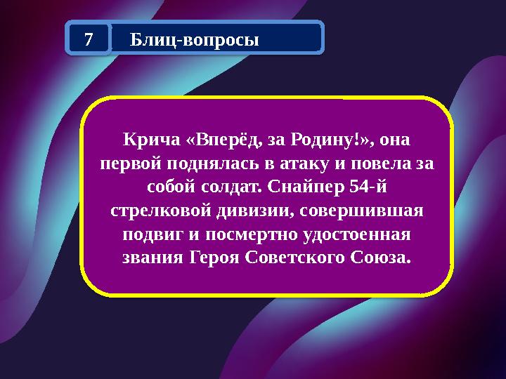 Крича «Вперёд, за Родину!», она первой поднялась в атаку и повела за собой солдат. Снайпер 54-й стрелковой дивизии, совершив