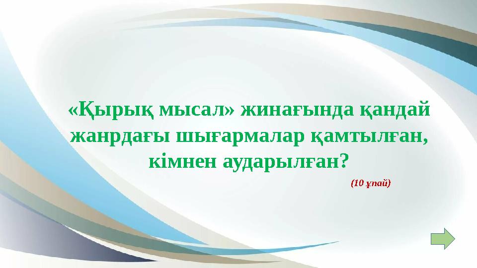 «Қырық мысал» жинағында қандай жанрдағы шығармалар қамтылған, кімнен аударылған? (10 ұпай) «Қырық мысал» жинағында қандай жанрдағы шығармалар қамтылған, кімнен аударылған? (10 ұпай)