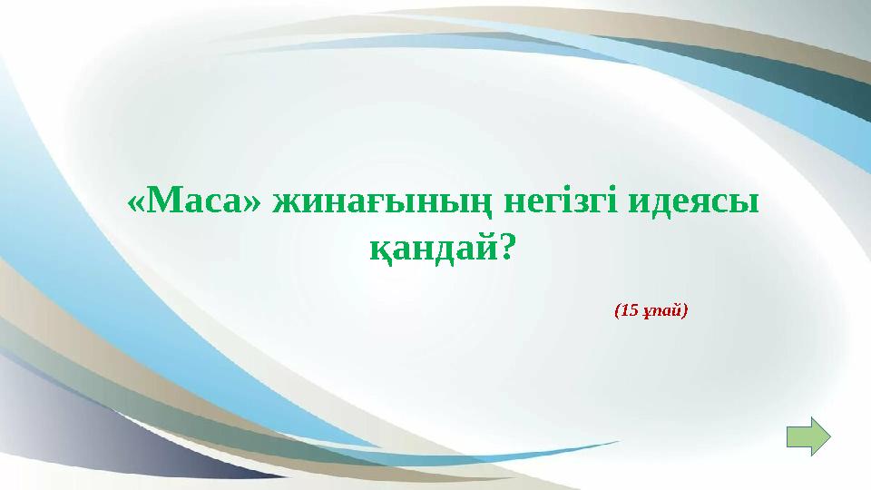 «Маса» жинағының негізгі идеясы қандай? (15 ұпай) «Маса» жинағының негізгі идеясы қандай? (15 ұпай)
