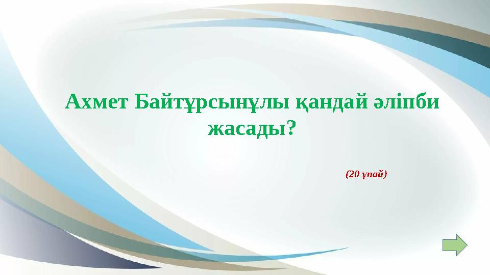 Ахмет Байтұрсынұлы қандай әліпби жасады? (20 ұпай) Ахмет Байтұрсынұлы қандай әліпби жасады? (20 ұпай)