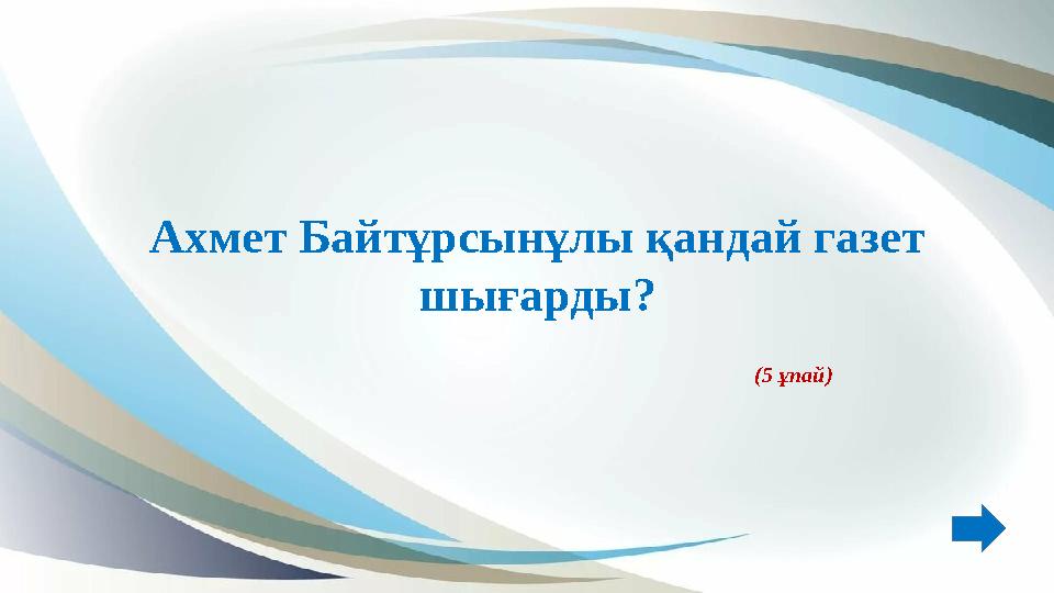 Ахмет Байтұрсынұлы қандай газет шығарды? (5 ұпай) Ахмет Байтұрсынұлы қандай газет шығарды? (5 ұпай)