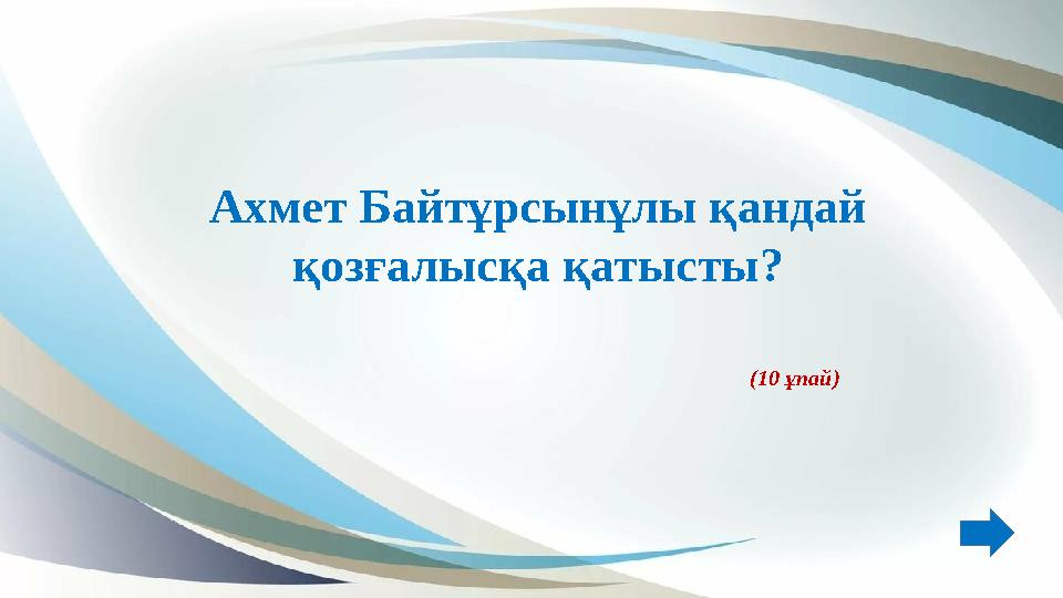 Ахмет Байтұрсынұлы қандай қозғалысқа қатысты? (10 ұпай) Ахмет Байтұрсынұлы қандай қозғалысқа қатысты? (10 ұпай)