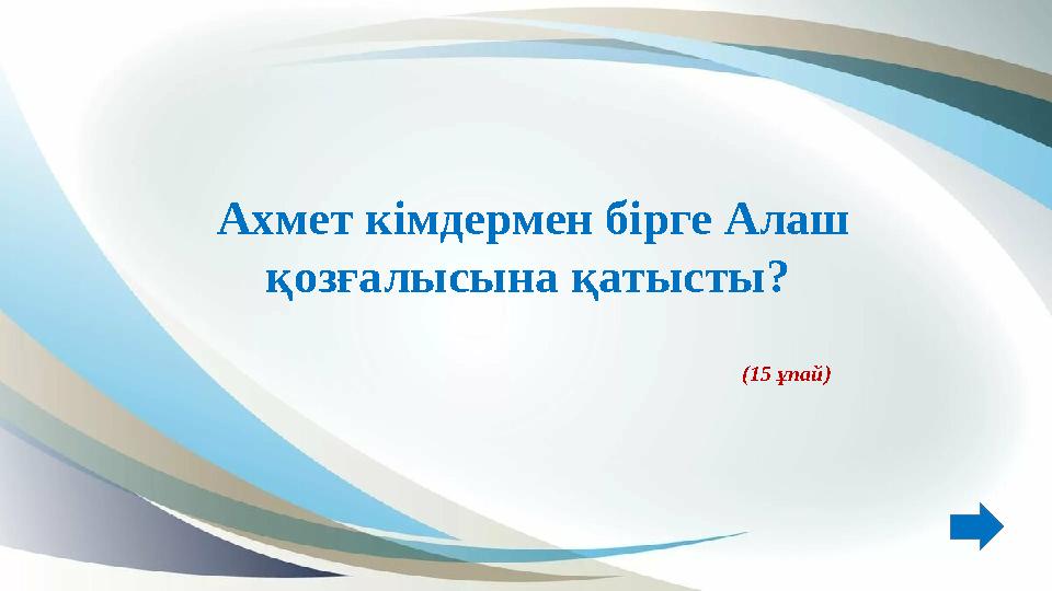 Ахмет кімдермен бірге Алаш қозғалысына қатысты? (15 ұпай) Ахмет кімдермен бірге Алаш қозғалысына қатысты? (15 ұпай)