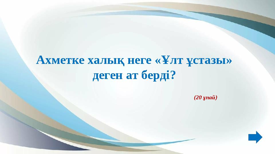 Ахметке халық неге «Ұлт ұстазы» деген ат берді? (20 ұпай) Ахметке халық неге «Ұлт ұстазы» деген ат берді? (20 ұпай)