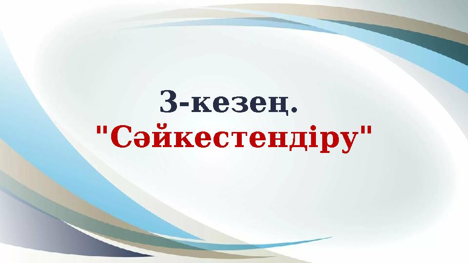3-кезең. "Сәйкестендіру " 3-кезең. "Сәйкестендіру "