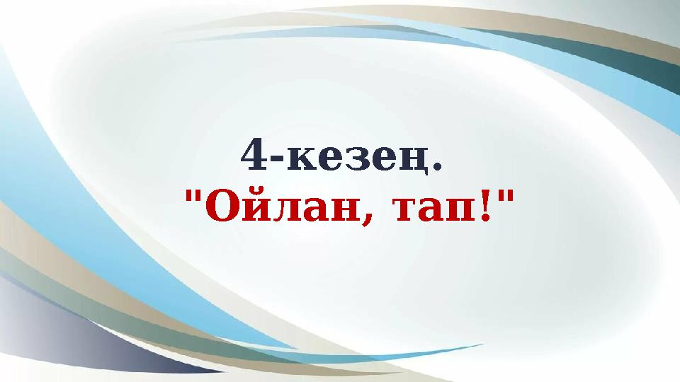 4-кезең. "Ойлан, тап!" 4-кезең. "Ойлан, тап!"