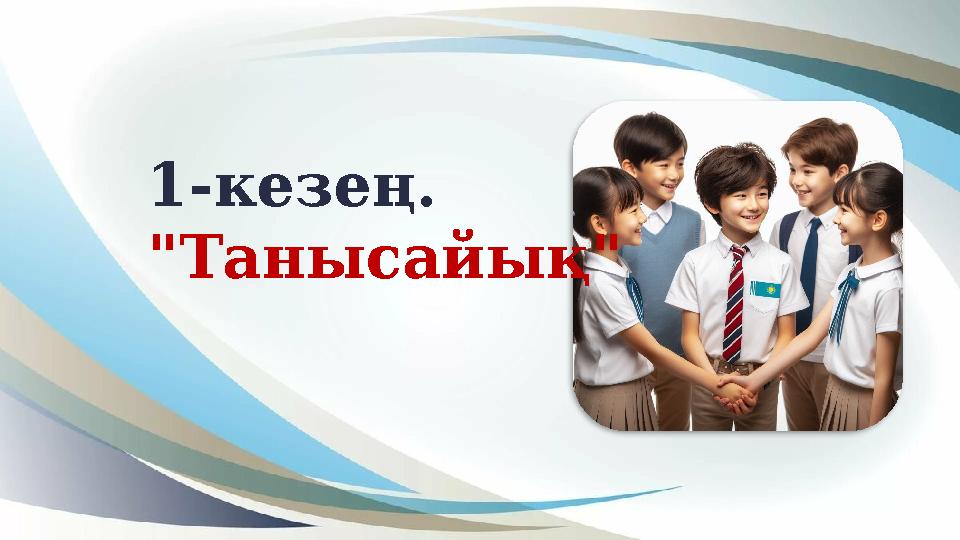 1-кезең. "Танысайық" 1-кезең. "Танысайық"