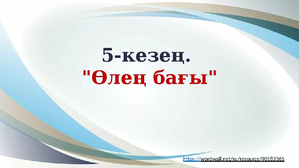5-кезең. "Өлең бағы" https://wordwall.net/ru/resource/90182365 5-кезең. "Өлең бағы" https://wordwall.net/ru/resource/90182365