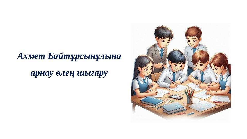 Ахмет Байтұрсынұлына арнау өлең шығару Ахмет Байтұрсынұлына арнау өлең шығару
