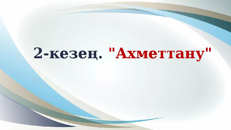 2-кезең. "Ахметтану" 2-кезең. "Ахметтану"