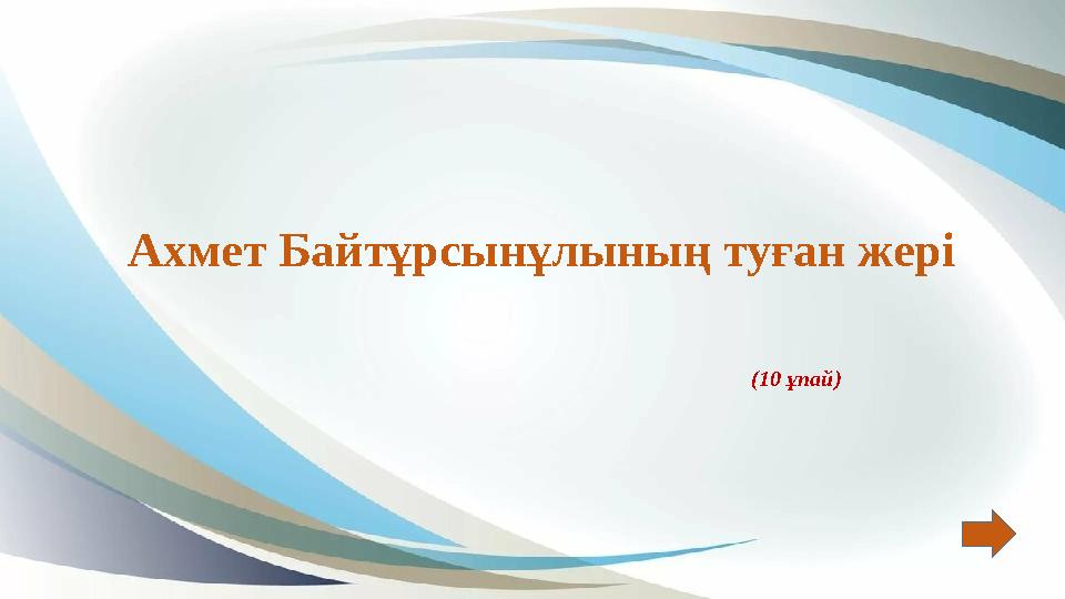 Ахмет Байтұрсынұлының туған жері (10 ұпай) Ахмет Байтұрсынұлының туған жері (10 ұпай)
