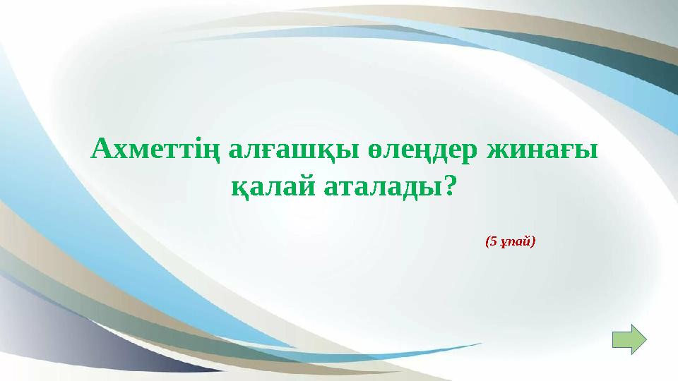 Ахметтің алғашқы өлеңдер жинағы қалай аталады? (5 ұпай) Ахметтің алғашқы өлеңдер жинағы қалай аталады? (5 ұпай)