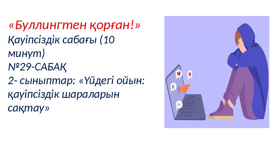 «Буллингтен қорған!» Қауіпсіздік сабағы (10 минут) №29-САБАҚ 2- сыныптар: «Үйдегі ойын: қауіпсіздік шараларын сақтау»
