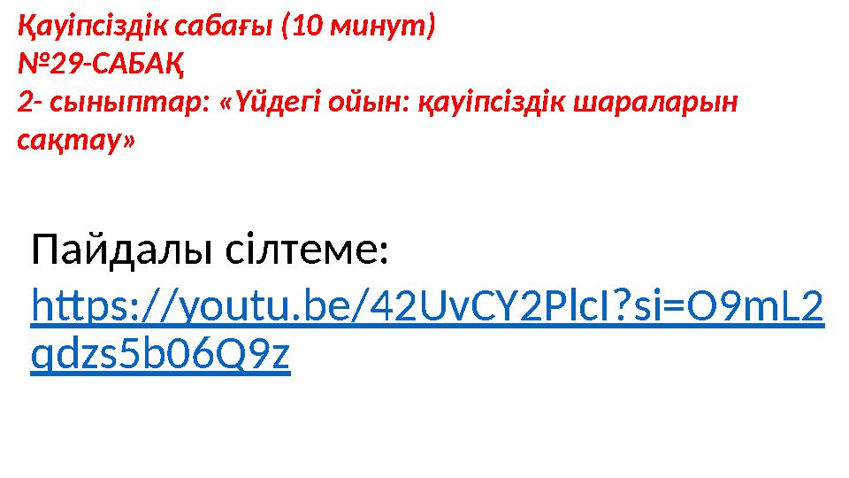 Қауіпсіздік сабағы (10 минут) №29-САБАҚ 2- сыныптар: «Үйдегі ойын: қауіпсіздік шараларын сақтау» Пайдалы сілтеме: https://you