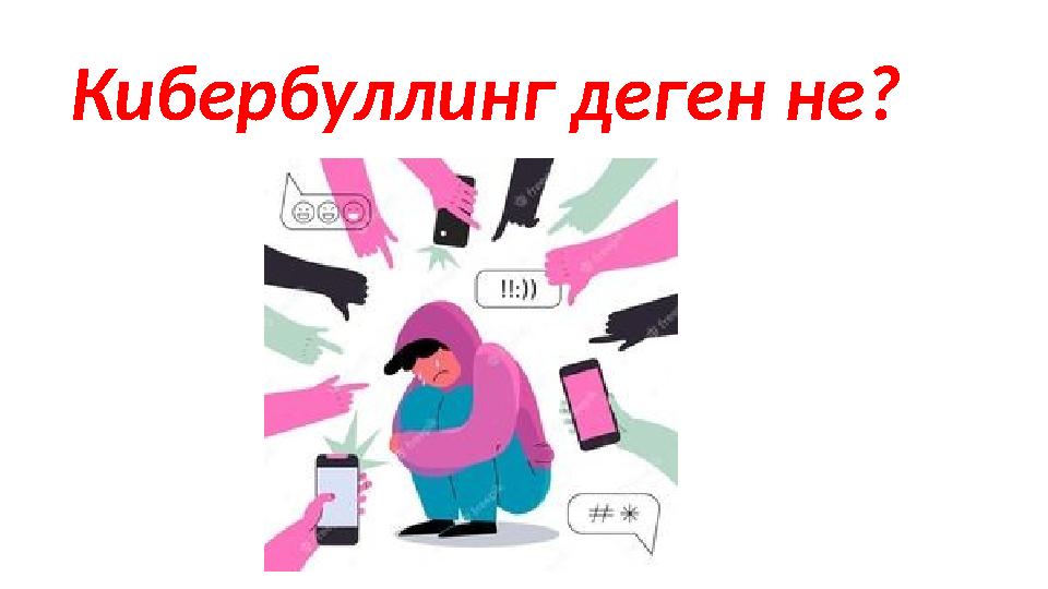 Кибербуллинг деген не?