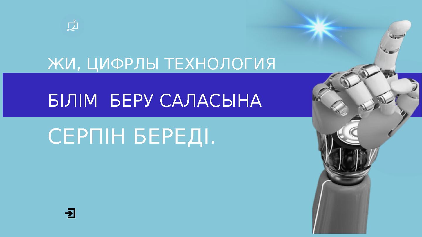 ЖИ, ЦИФРЛЫ ТЕХНОЛОГИЯ БІЛІМ БЕРУ САЛАСЫНА СЕРПІН БЕРЕДІ.