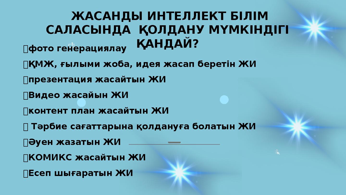 ✅фото генерациялау ✅ҚМЖ, ғылыми жоба, идея жасап беретін ЖИ ✅презентация жасайтын ЖИ ✅Видео жасайын ЖИ ✅контент план жасайтын Ж
