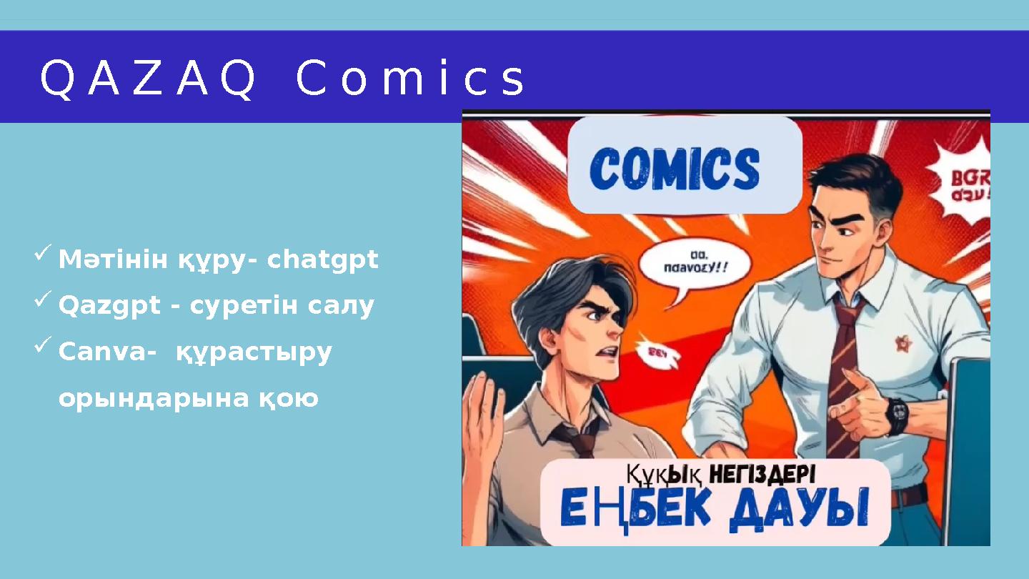 QAZAQ Comics Мәтінін құру- chatgpt Qazgpt - суретін салу Canva- құрастыру орындарына қою